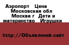 LEGO City 60100 Аэропорт › Цена ­ 500 - Московская обл., Москва г. Дети и материнство » Игрушки   